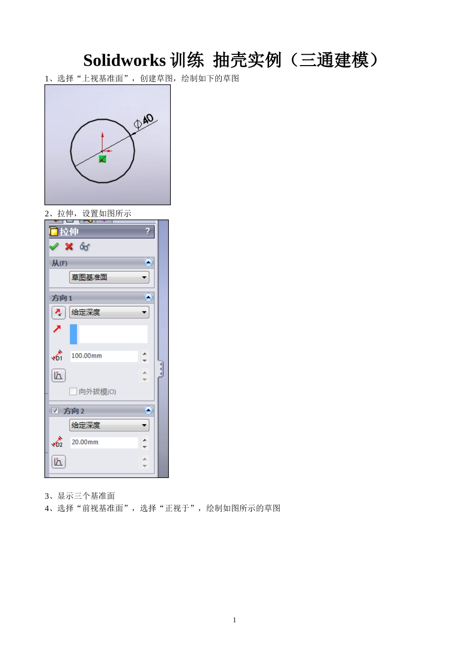 Solidworks训练  抽壳实例(三通建模)_第1页