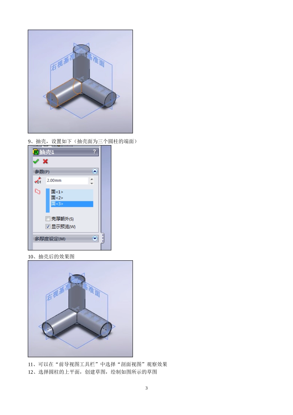 Solidworks训练  抽壳实例(三通建模)_第3页