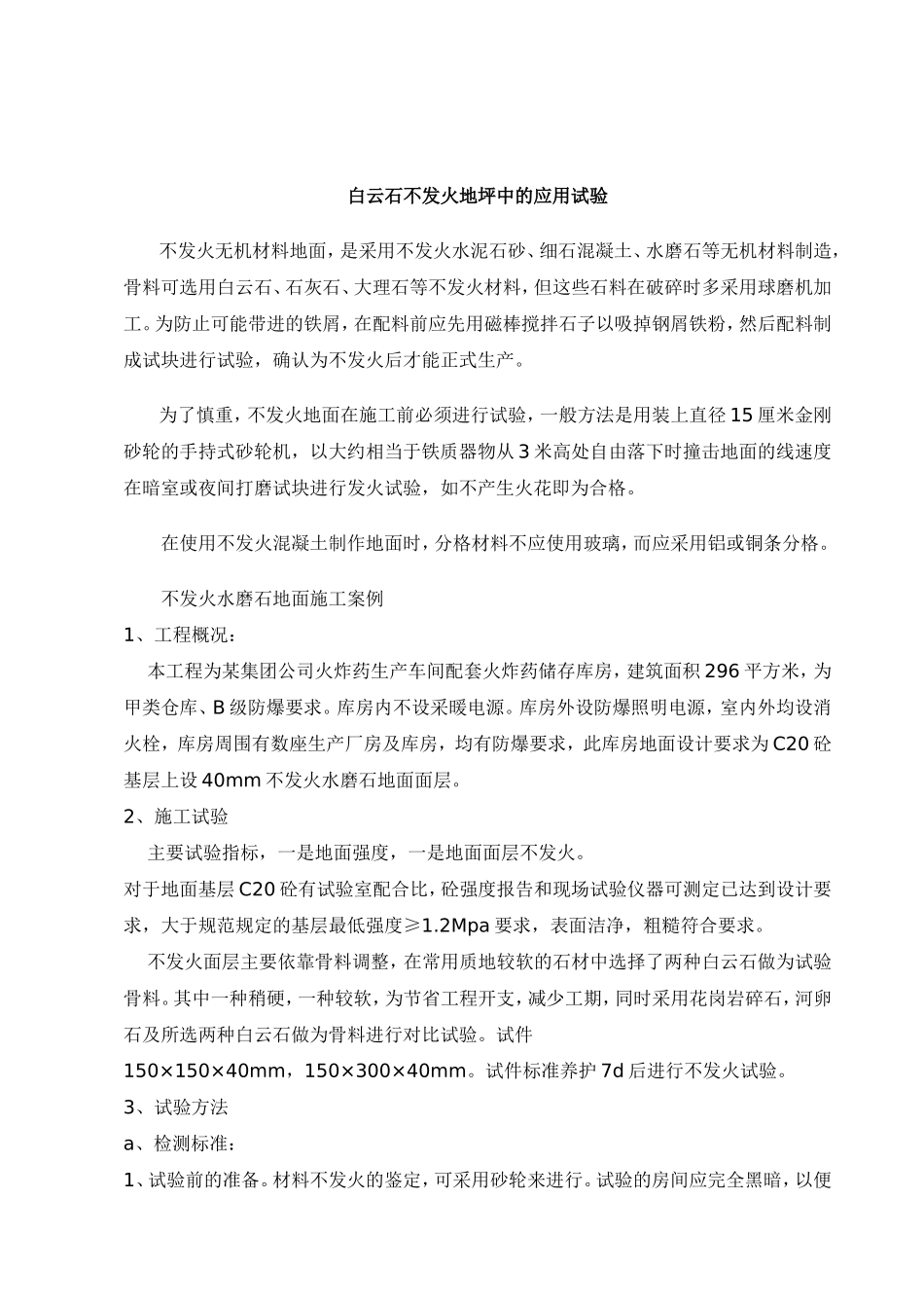 不发火地坪应用试验_第1页