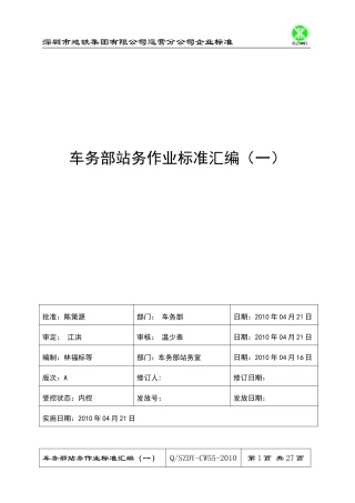 车务部站务专业作业标准汇编(一)