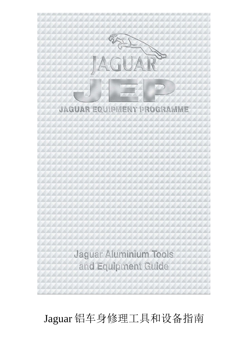 Jaguar铝车身修理工具和设备指南_第1页