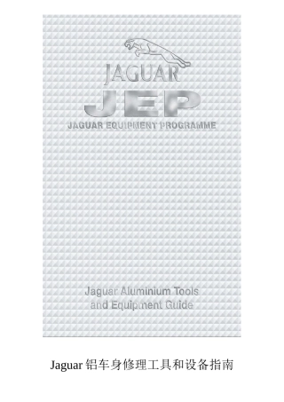 Jaguar铝车身修理工具和设备指南