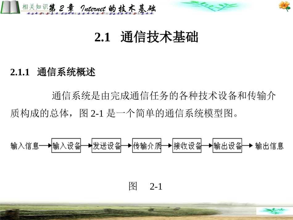 Internet技术及其应用教程(陈耀溪)第二章_第2页