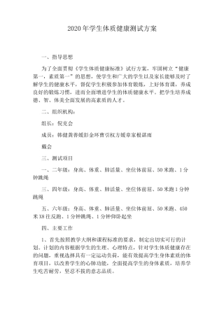 2020年学生体质健康测试方案