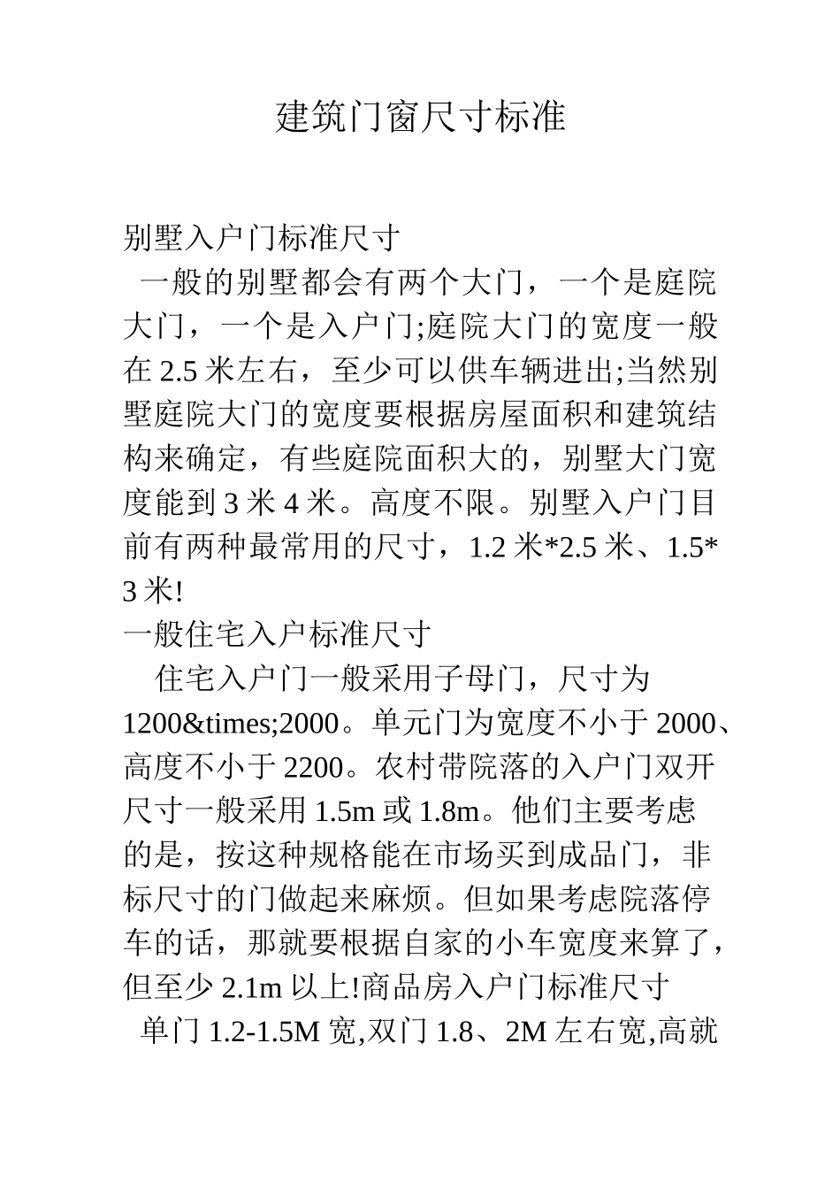 建筑门窗尺寸标准_第1页