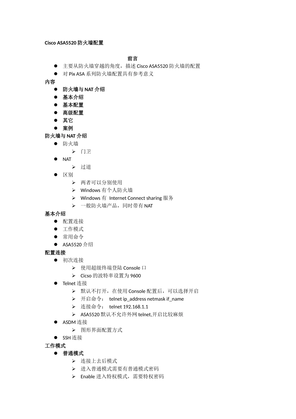 Cisco ASA5520防火墙配置_第1页