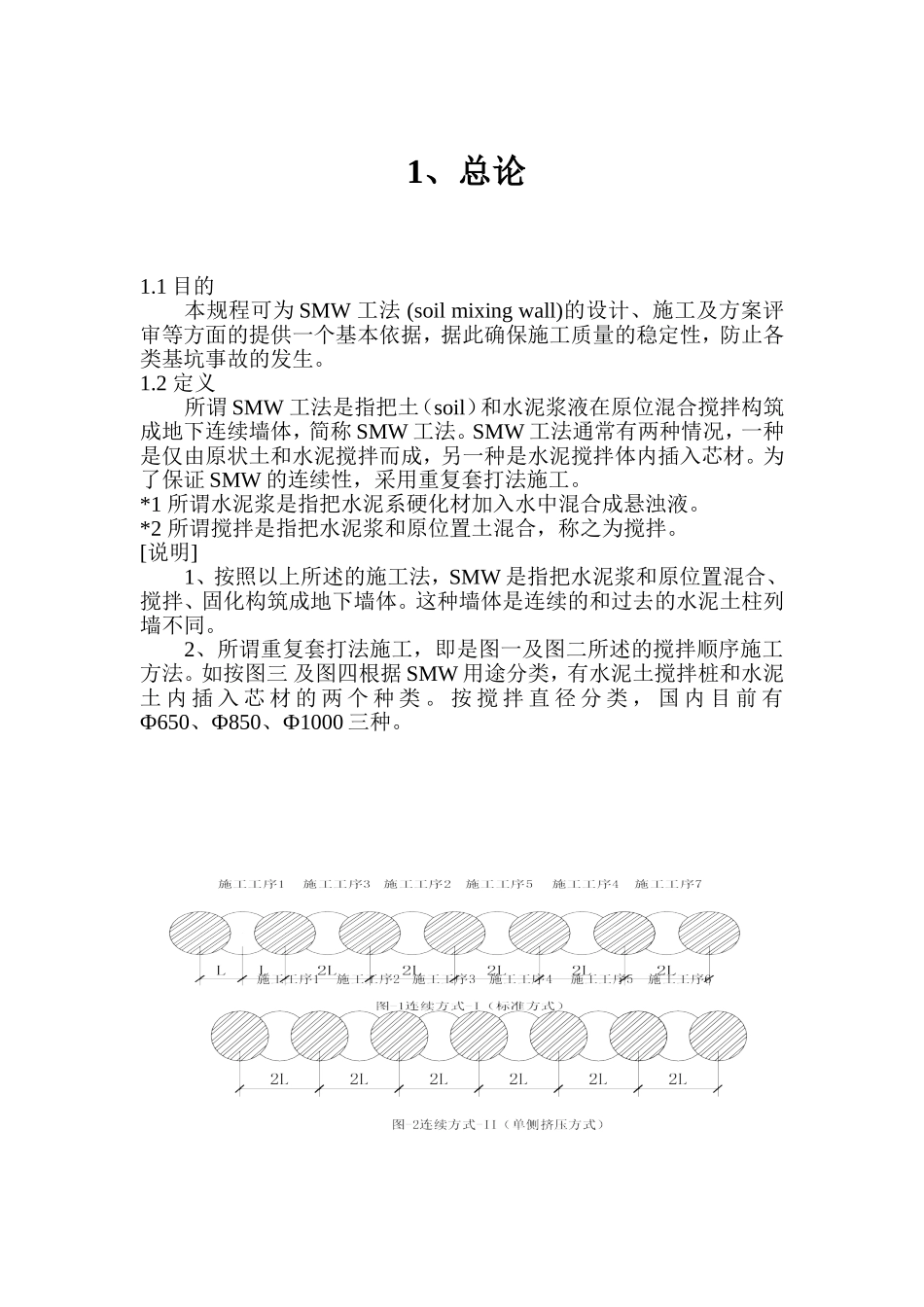 SMW工法规范_第1页