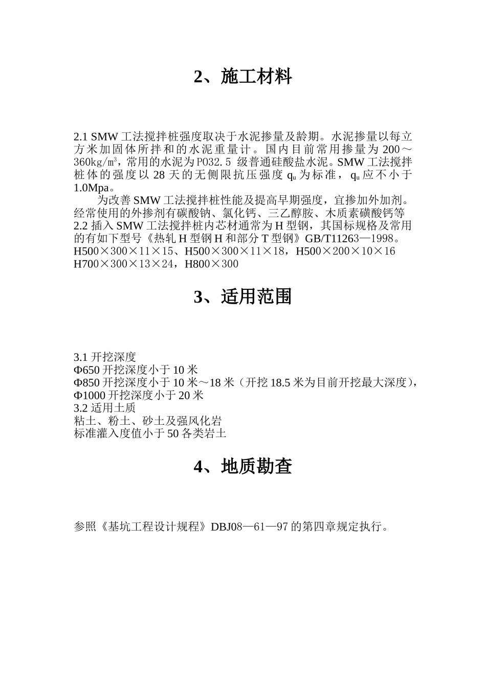 SMW工法规范_第3页