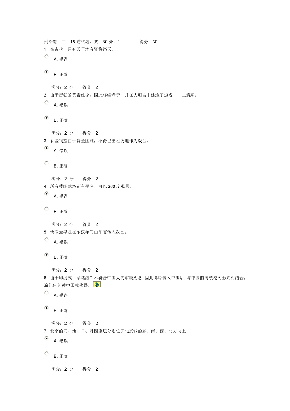 大工14春《中国古建筑史》在线测试答案_第1页