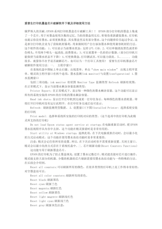 爱普生打印机墨盒芯片破解软件下载及详细使用方法