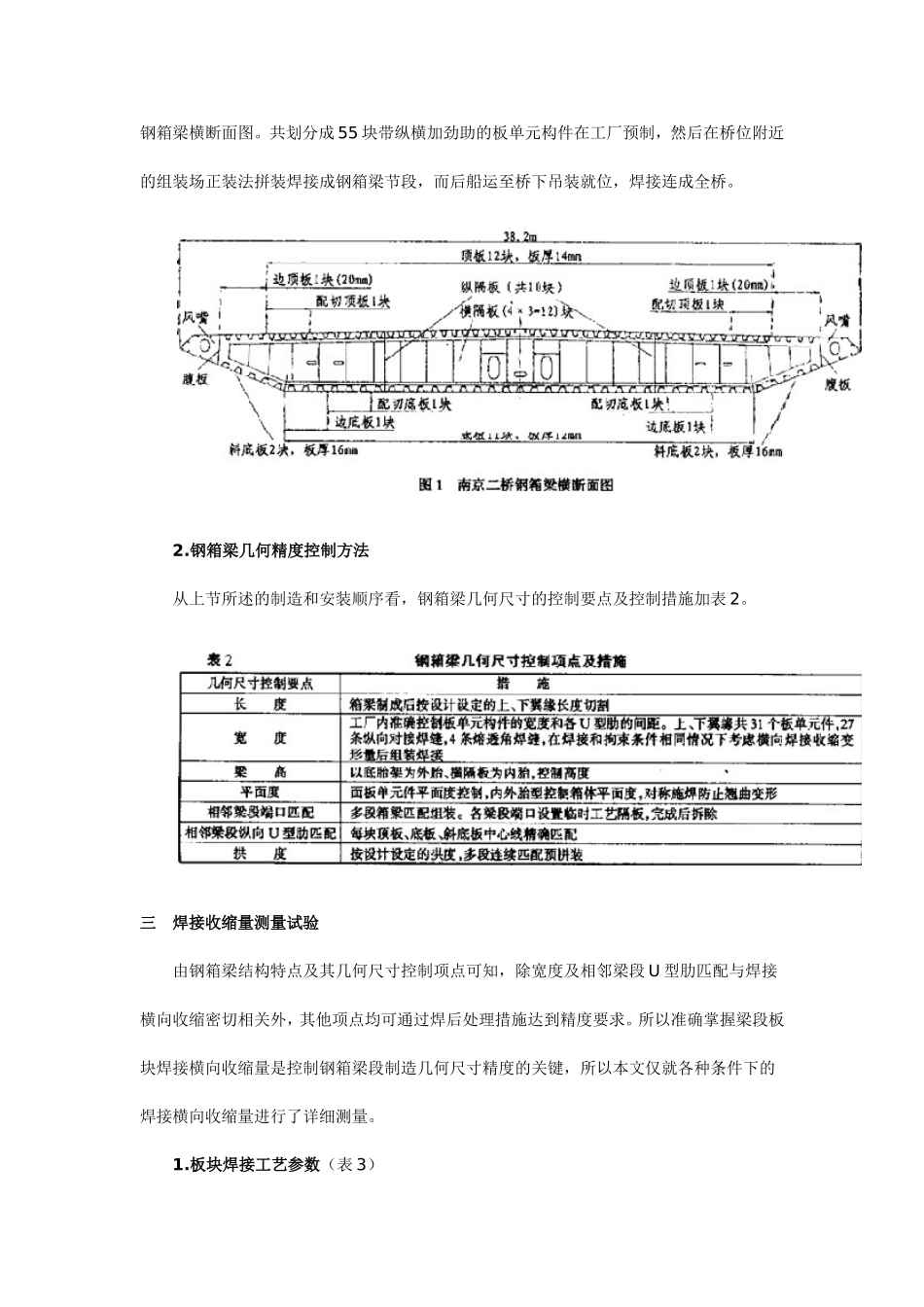 大型钢箱梁焊接收缩变形及其控制_第3页