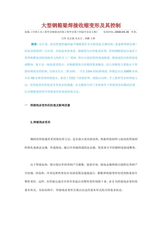 大型钢箱梁焊接收缩变形及其控制