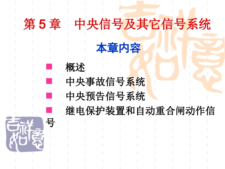 第5章 中央信号及其它信号系统_第1页