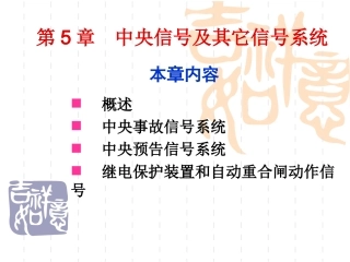 第5章 中央信号及其它信号系统