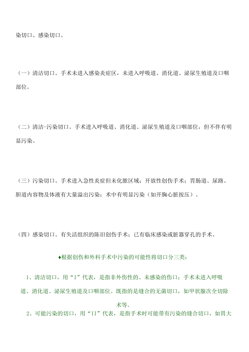 手术切口分类Ⅰ Ⅱ Ⅲ Ⅳ类切口分类的标准_第2页