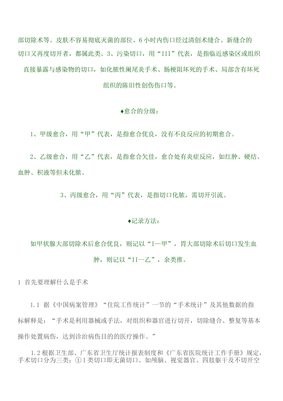 手术切口分类Ⅰ Ⅱ Ⅲ Ⅳ类切口分类的标准_第3页