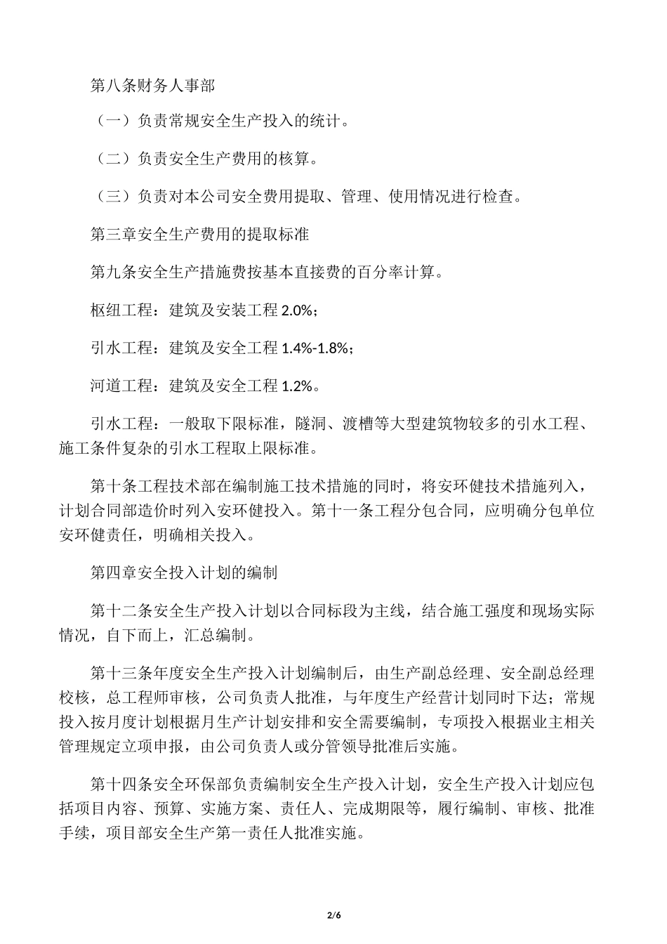 安全生产资金投入及安全生产费用提_第2页