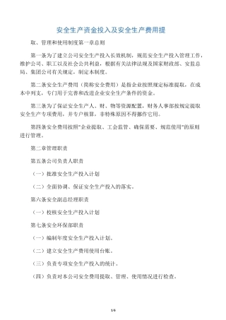 安全生产资金投入及安全生产费用提