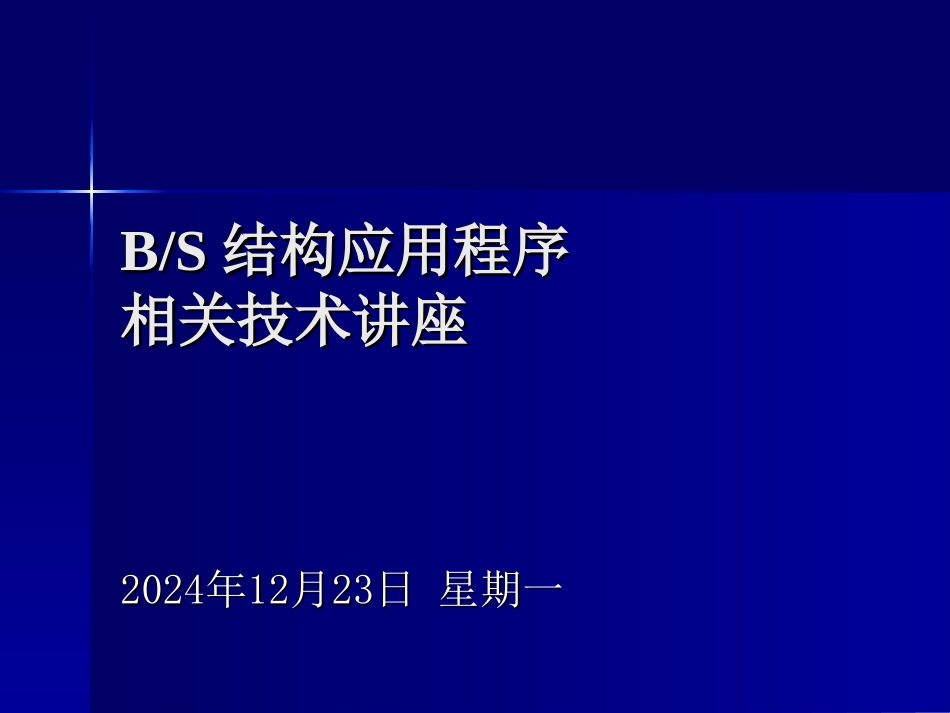 BS结构应用程序相关技术讲座_第1页