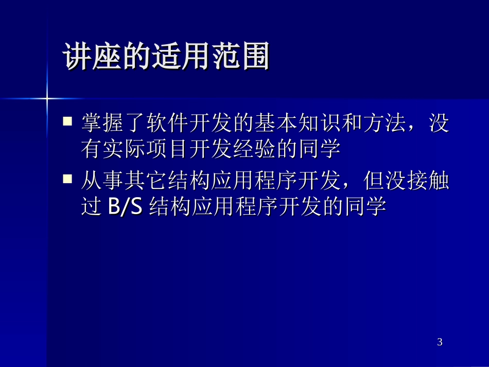 BS结构应用程序相关技术讲座_第3页