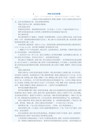 PVC的应用范围