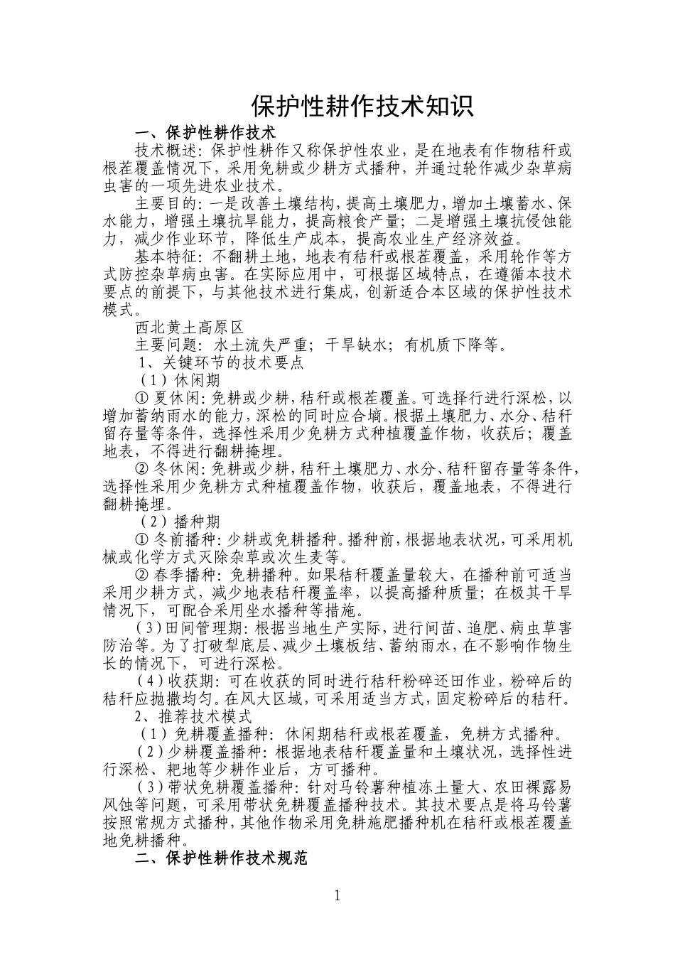 保护性耕作技术知识_第1页
