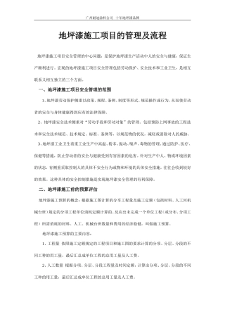 地坪漆施工项目的管理及流程