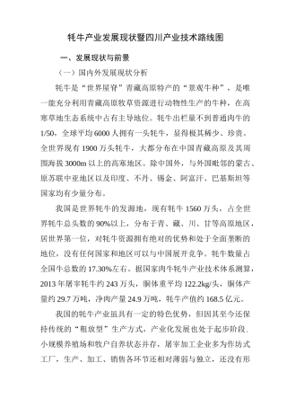 牦牛产业发展现状暨四川产业技术路线图