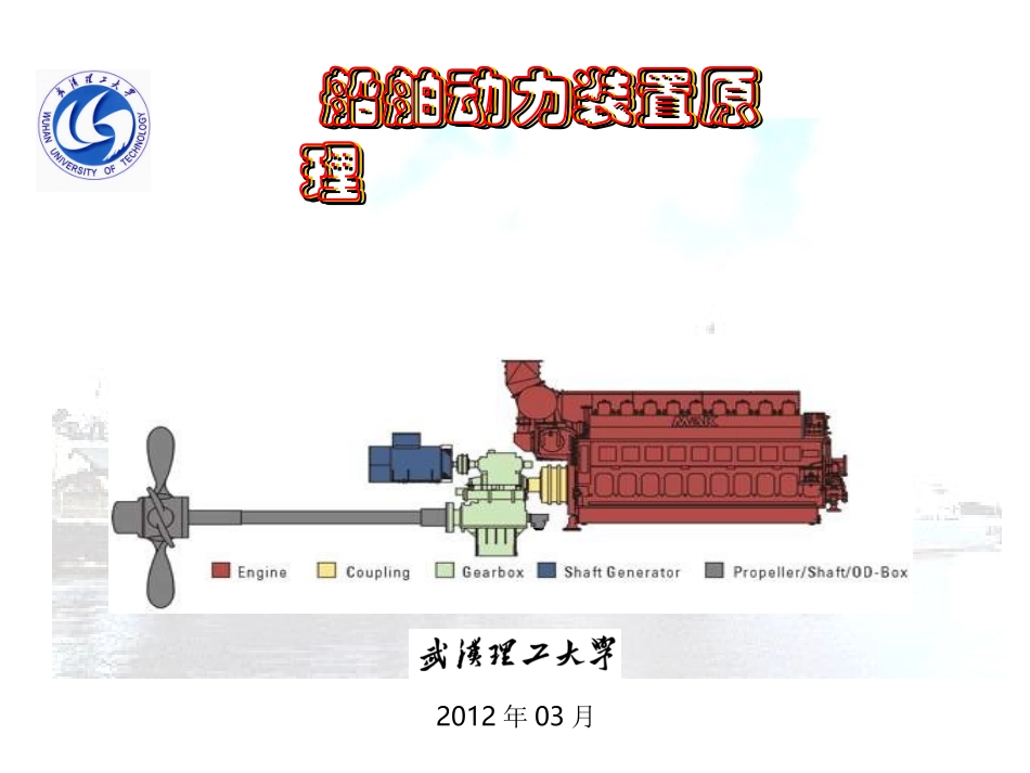 船舶动力装置原理_第1章2012_第1页