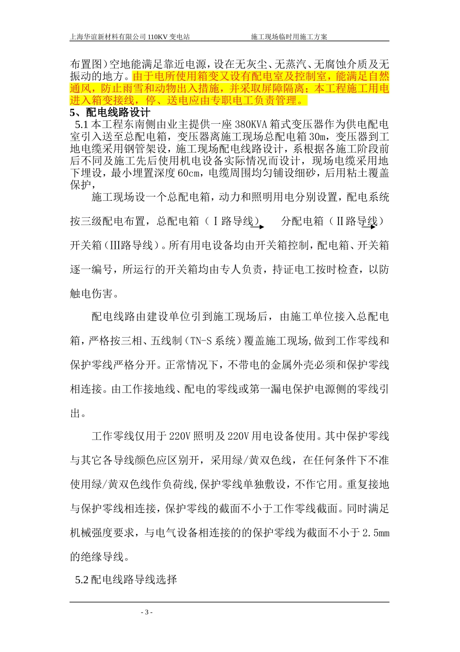 变电站临时用电方案_第3页