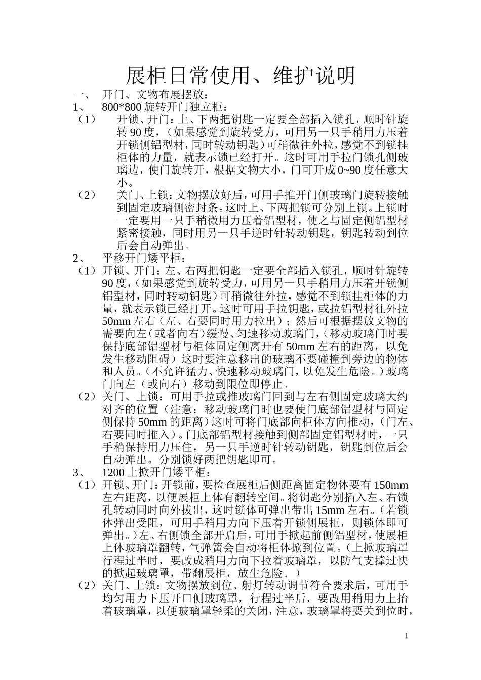 博物馆展柜使用说明_第1页