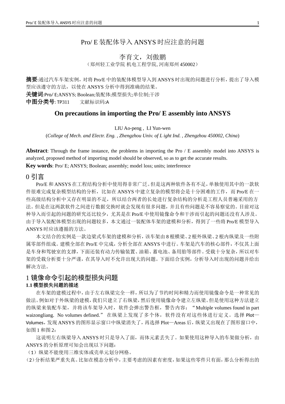 ProE装配体导入ANSYS时应注意的问题_第1页