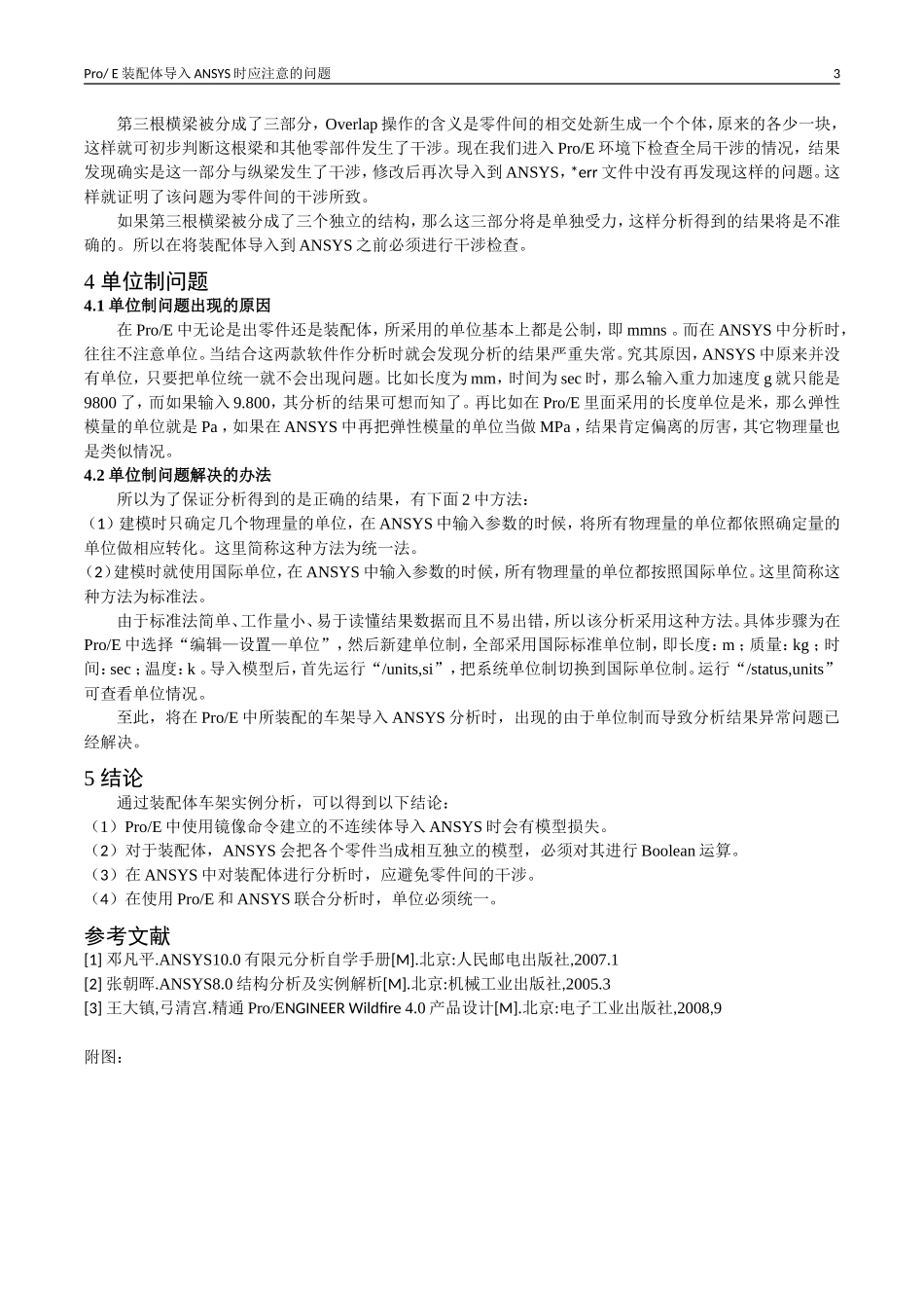 ProE装配体导入ANSYS时应注意的问题_第3页