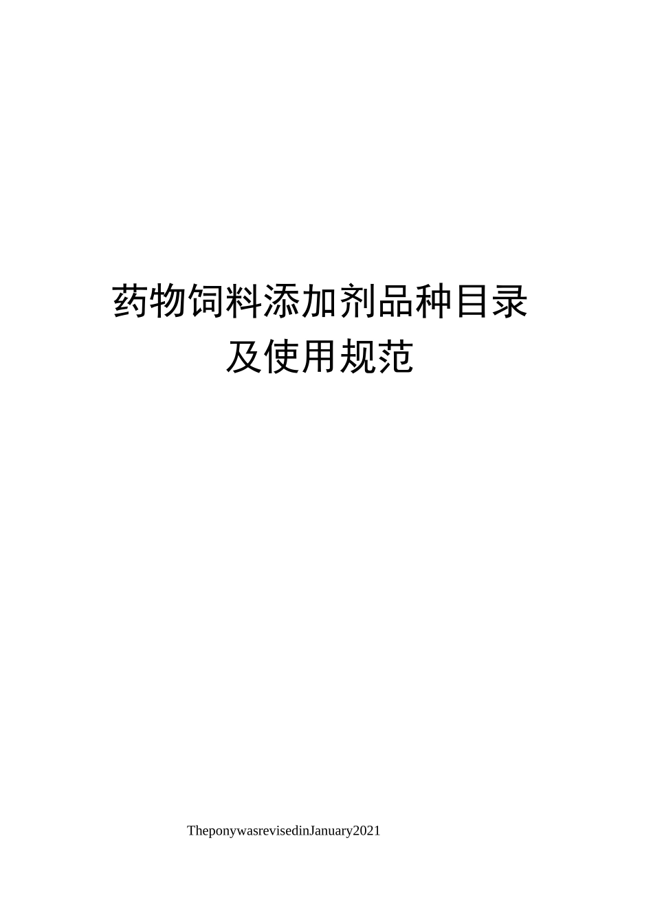 药物饲料添加剂品种目录及使用规范_第1页