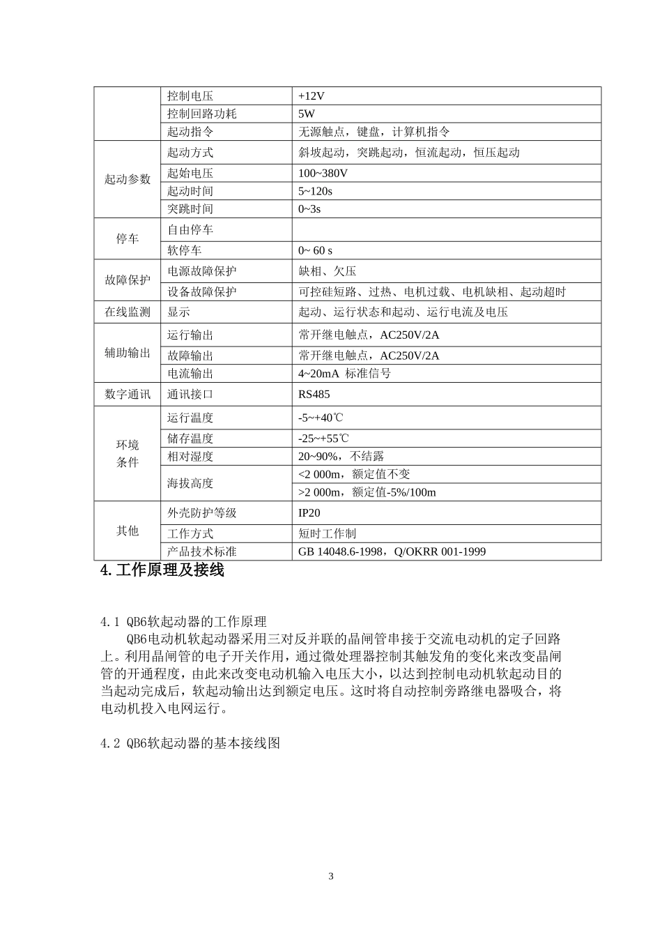 QB6软起动器概述_第3页