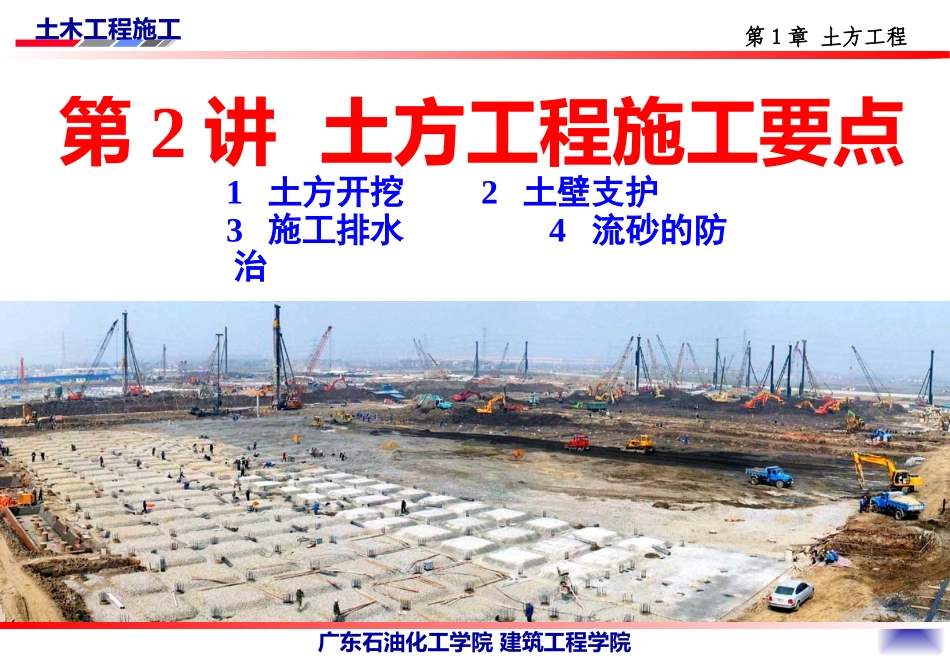 第2讲土方工程施工要点_第1页