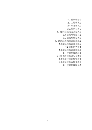 建筑垃圾运输处置方案