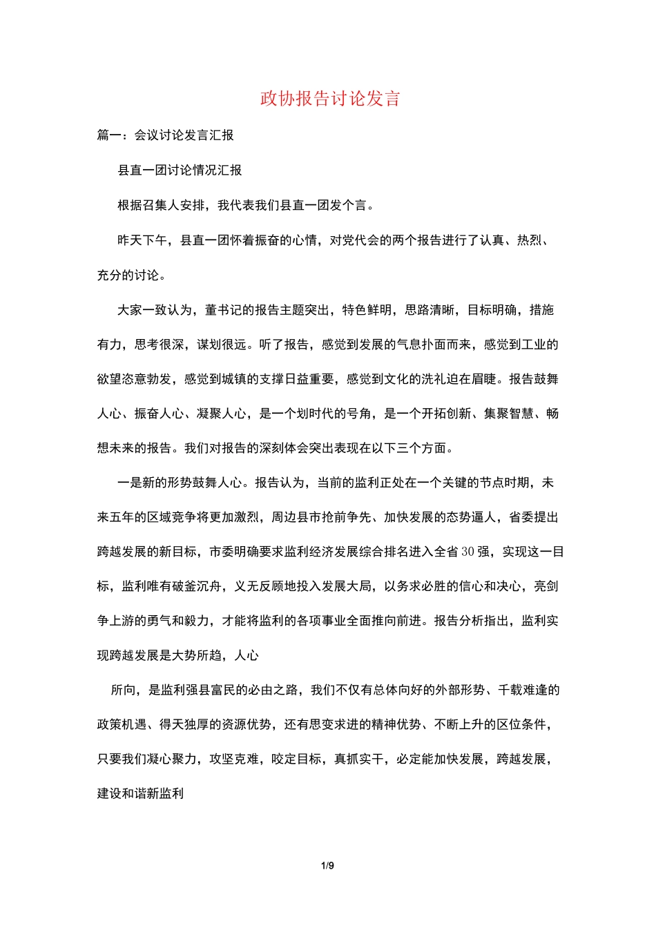 政协报告讨论发言_第1页
