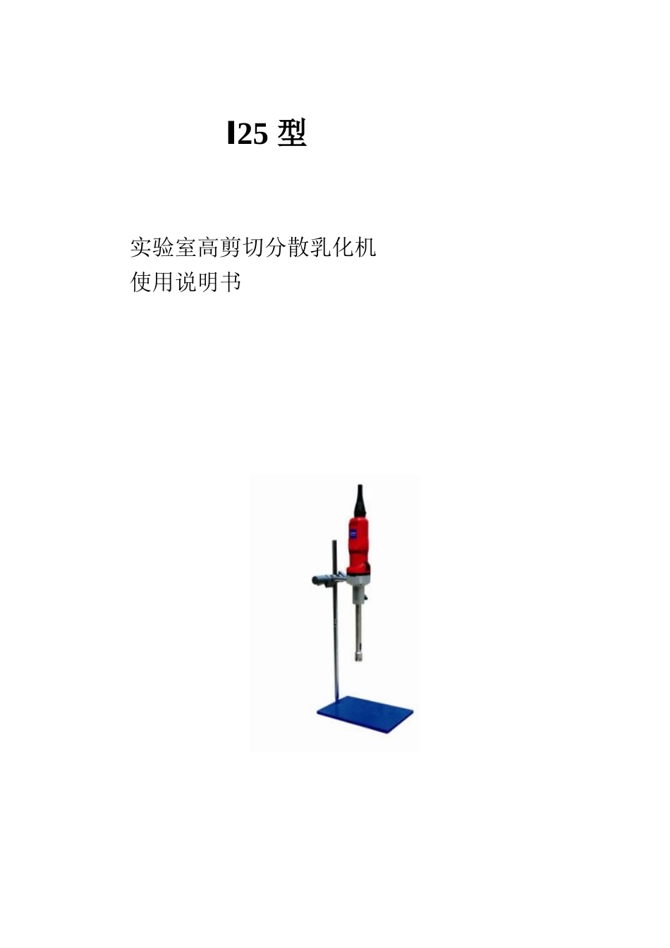 I25型实验室乳化机说明书_第1页