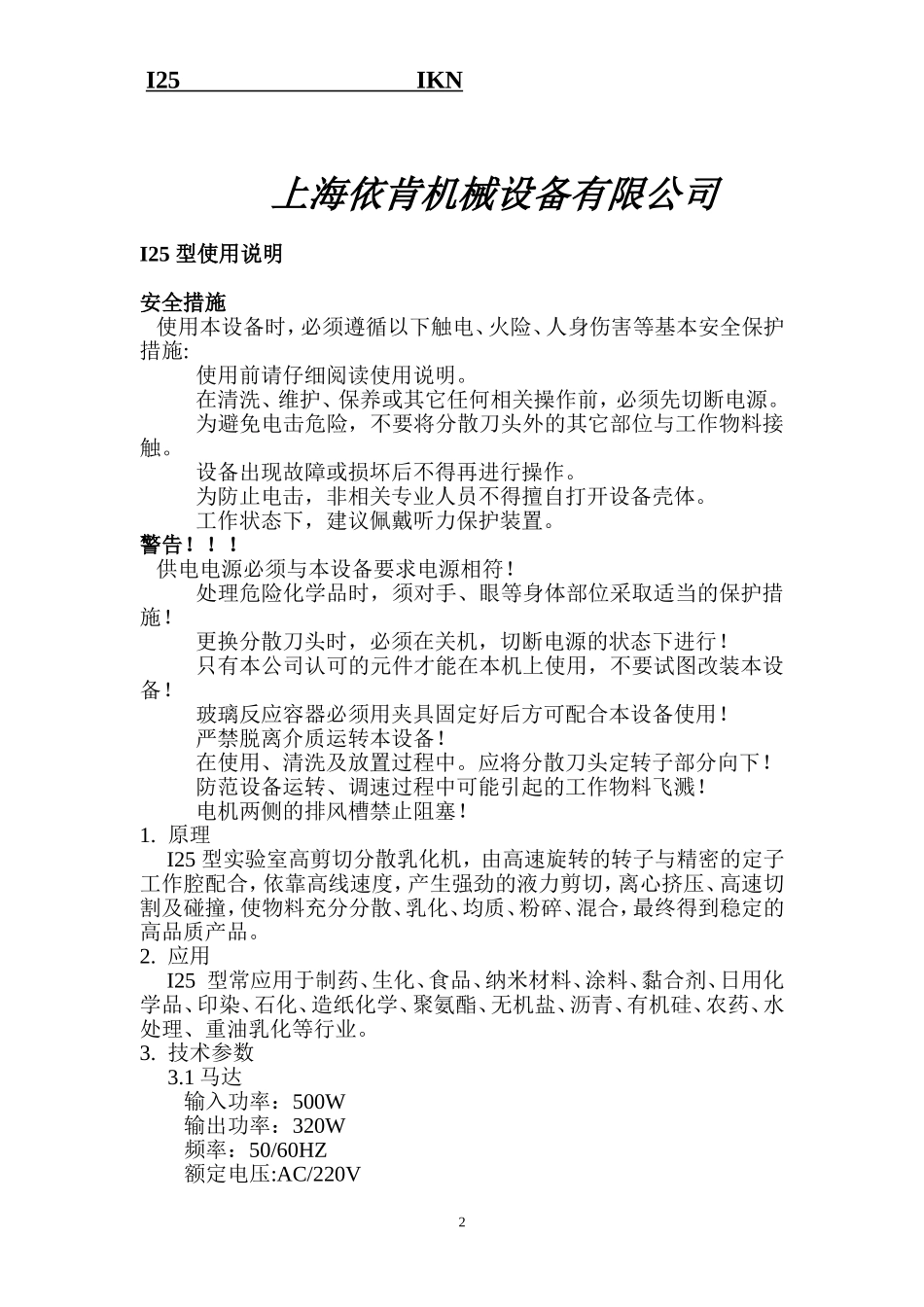 I25型实验室乳化机说明书_第2页