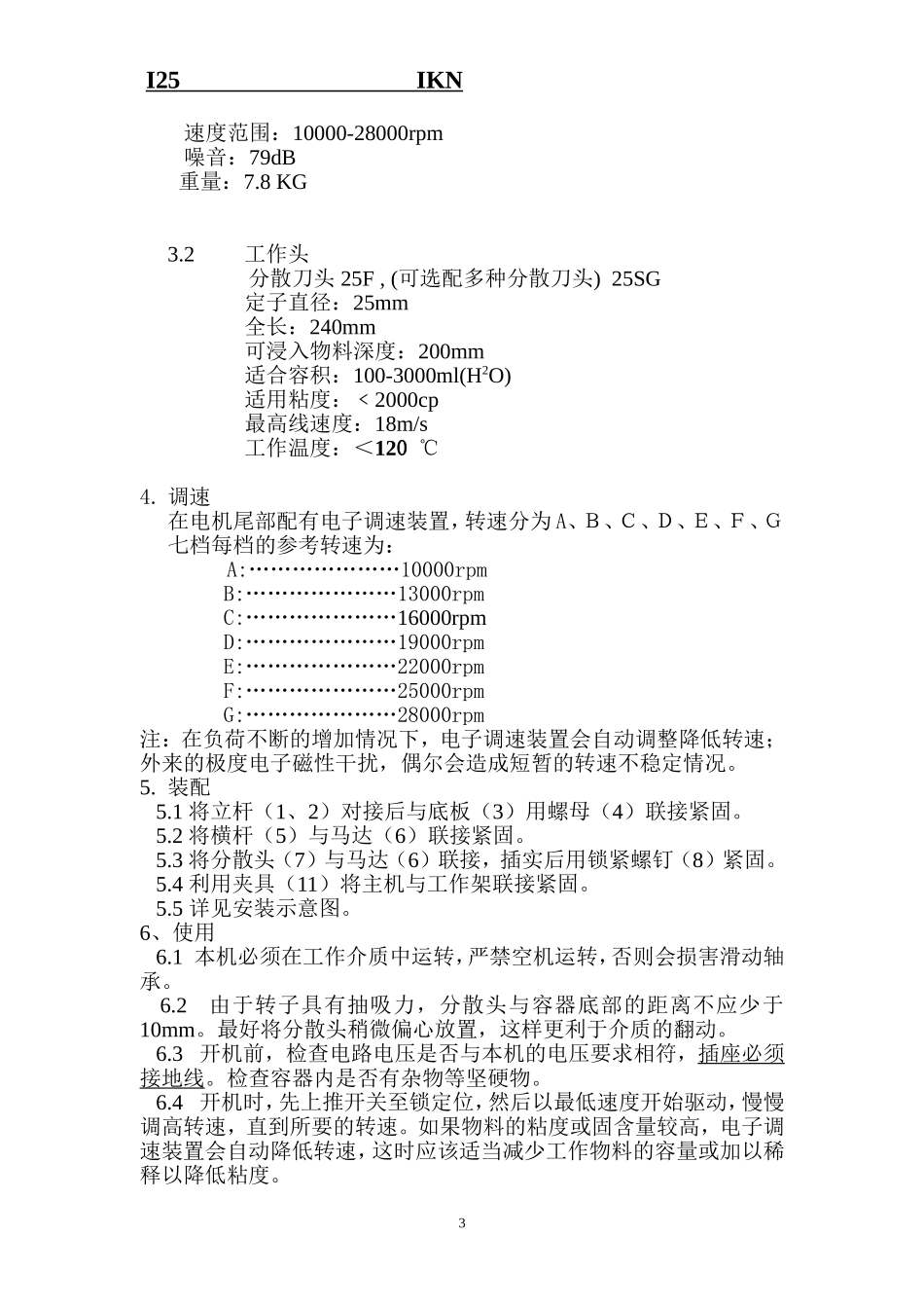 I25型实验室乳化机说明书_第3页