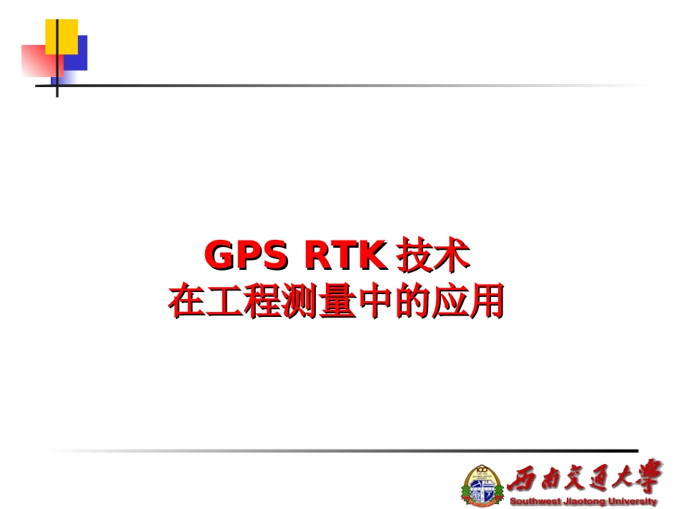 GPS_RTK技术在工程测量中的应用_第1页