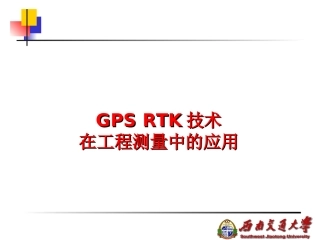 GPS_RTK技术在工程测量中的应用
