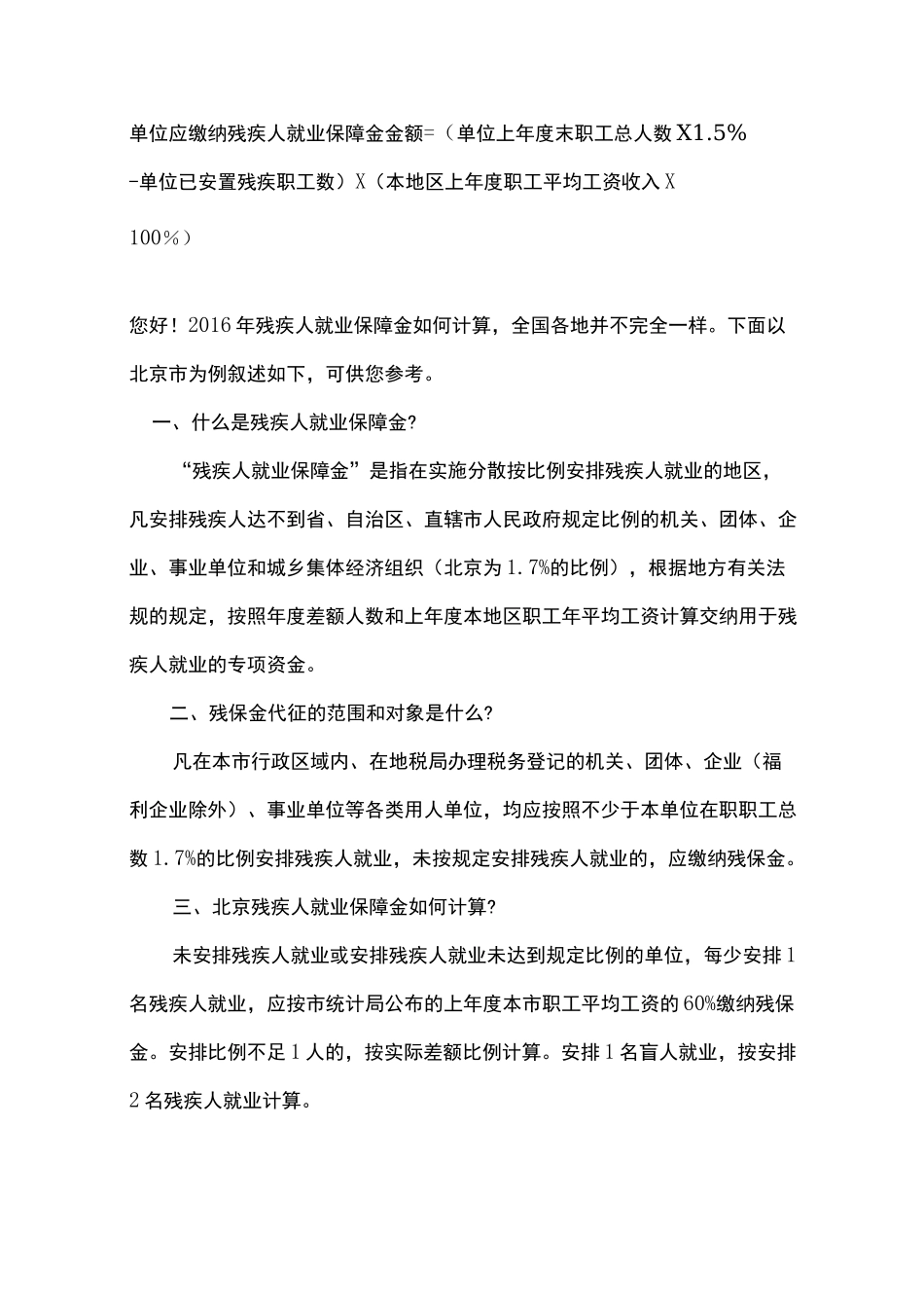 单位应缴纳残疾人就业保障金金额_第1页