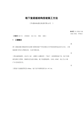 地下室底板结构找坡施工方法