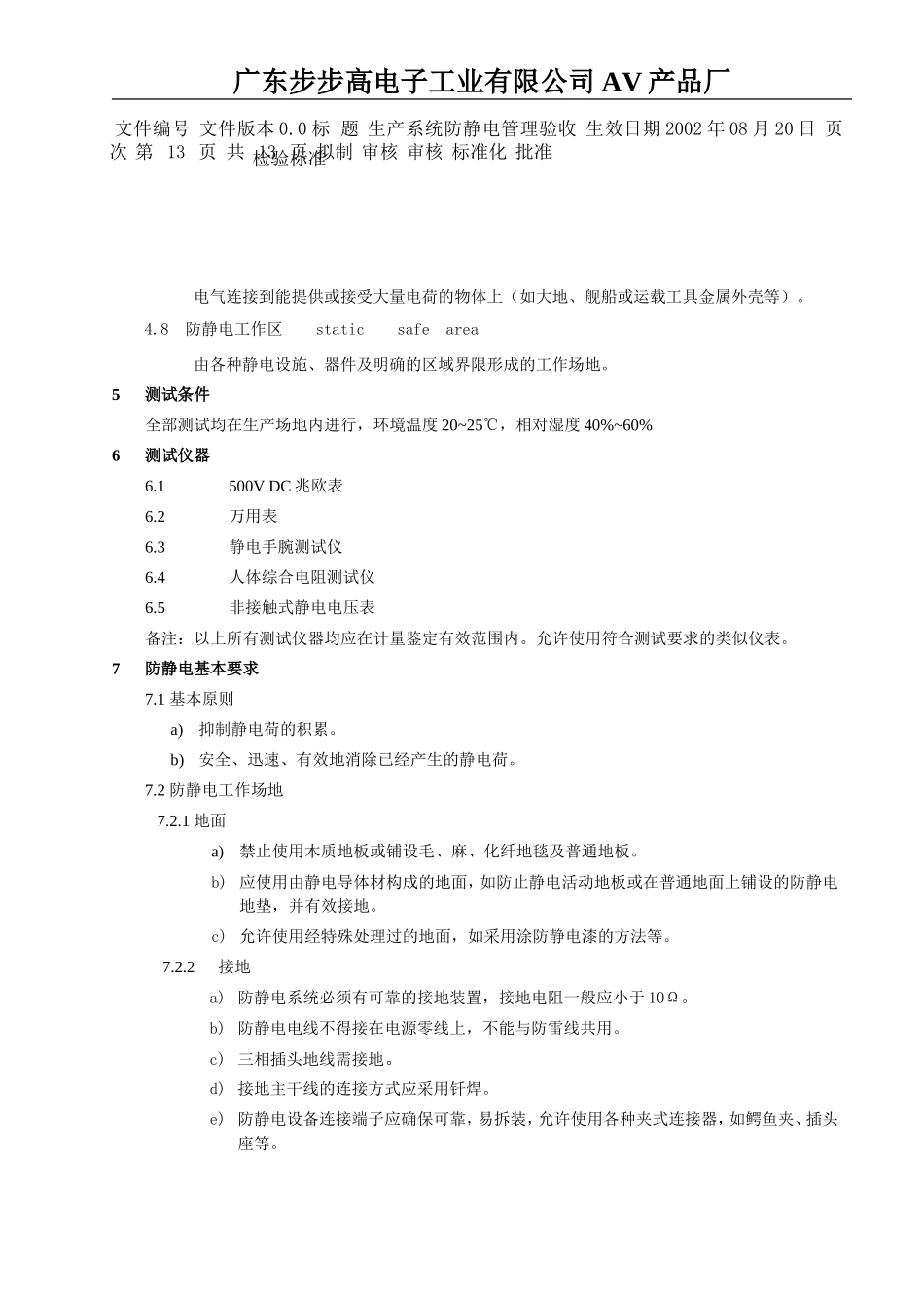 AV厂-防静电系统验收标准_第3页