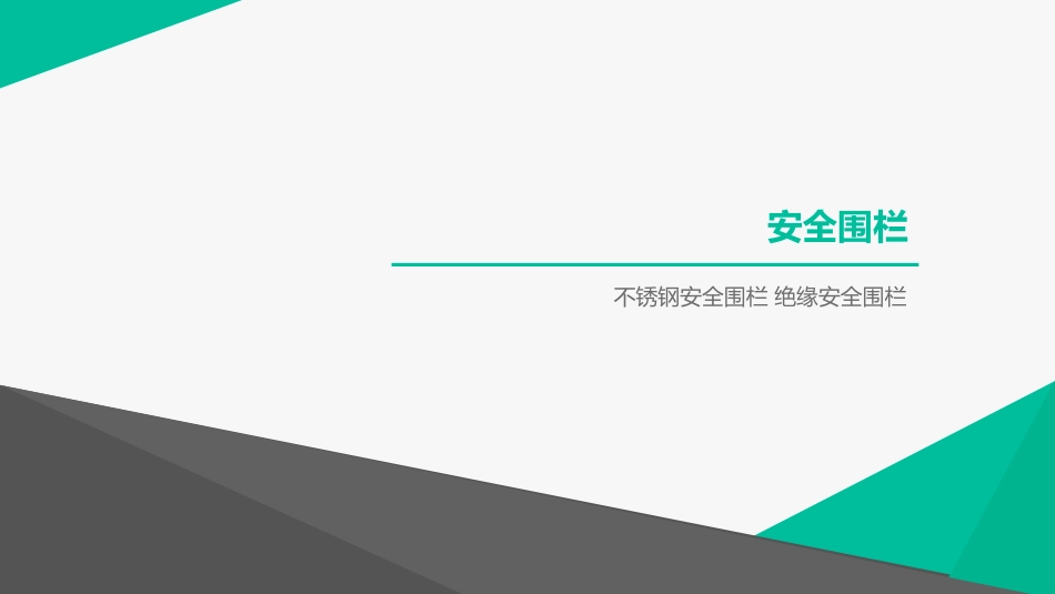 不锈钢安全围栏+绝缘安全围栏规格尺寸_第1页