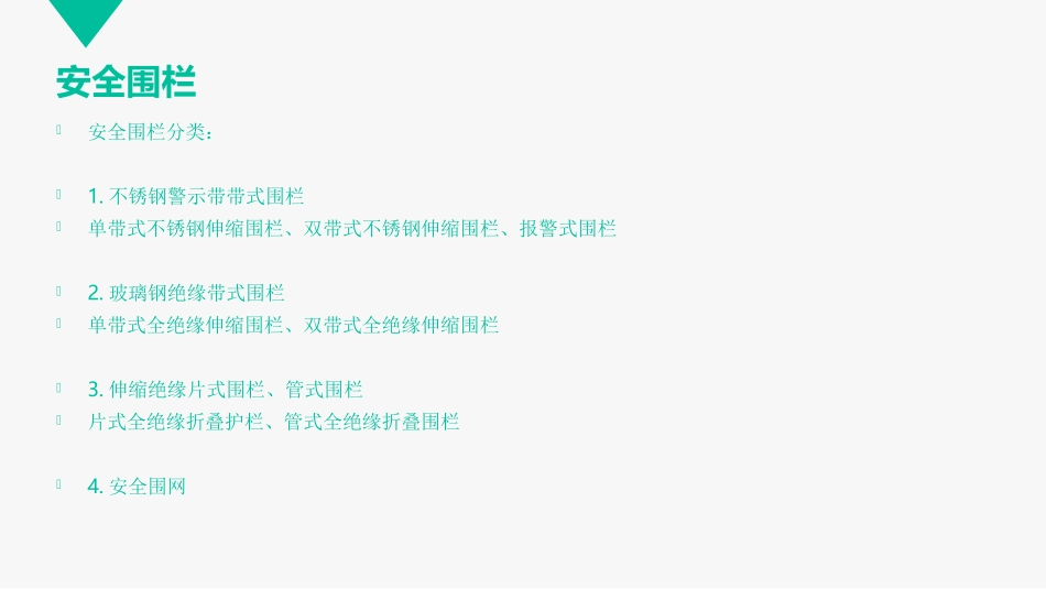 不锈钢安全围栏+绝缘安全围栏规格尺寸_第2页