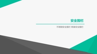 不锈钢安全围栏+绝缘安全围栏规格尺寸