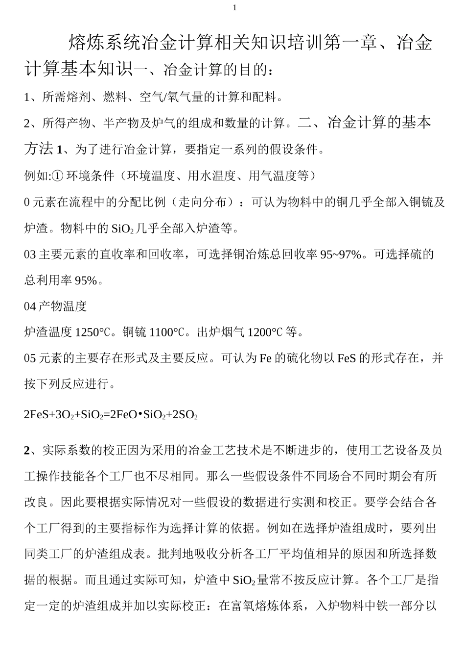 熔炼系统冶金计算相关知识_第1页